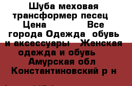 Шуба меховая-трансформер песец › Цена ­ 23 900 - Все города Одежда, обувь и аксессуары » Женская одежда и обувь   . Амурская обл.,Константиновский р-н